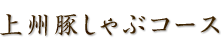 上州豚しゃぶコース