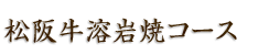 松坂牛溶岩焼コース