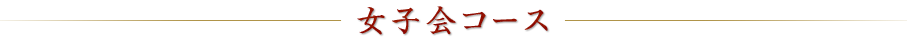 女子会コース