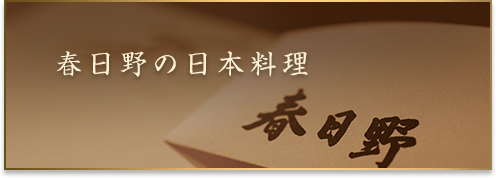 春日野の日本料理