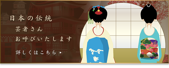 日本の伝統芸者さんお呼びいたします