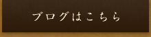 ブログはこちら