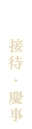 接待・法事