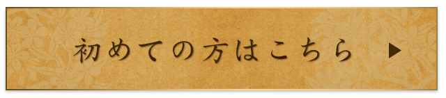 初めての方へ